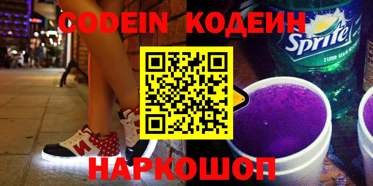 Кодеин Purple Drank Малгобек